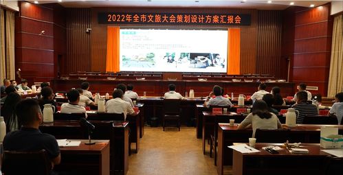奉新縣召開2022年全市文旅大會策劃設計方案匯報會，擘畫文體活動新藍圖