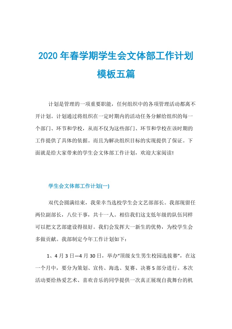 2020年春學期學生會文體部工作計劃模板五篇 文體活動策劃