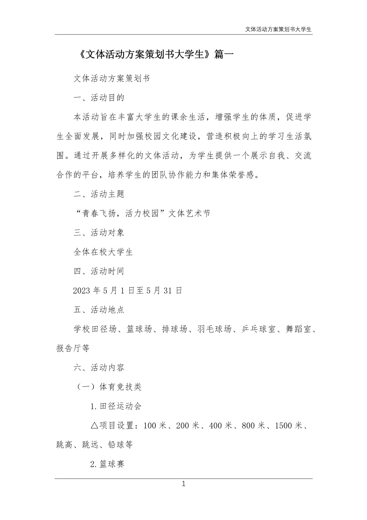 青春躍動·激情共燃——大學生校園文體活動策劃方案