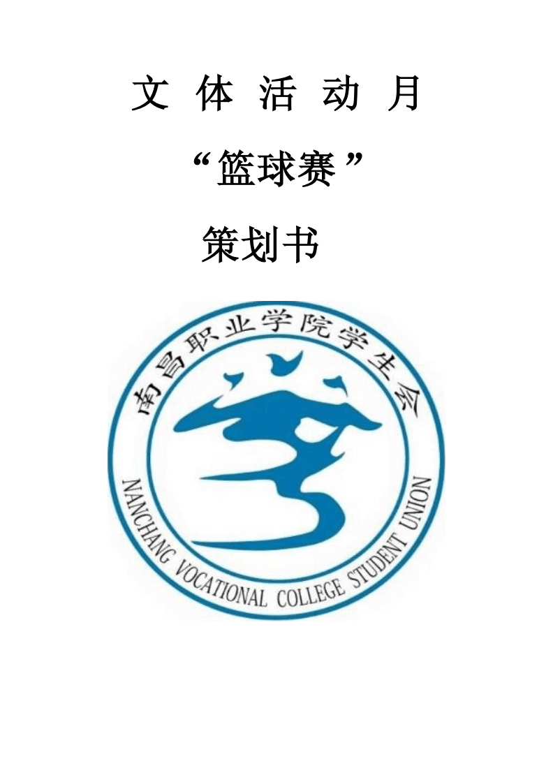 文體活動月籃球賽策劃書